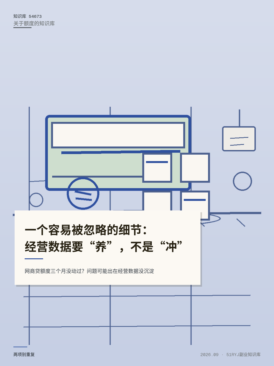 网商贷额度三个月没动过？问题可能出在经营数据没沉淀