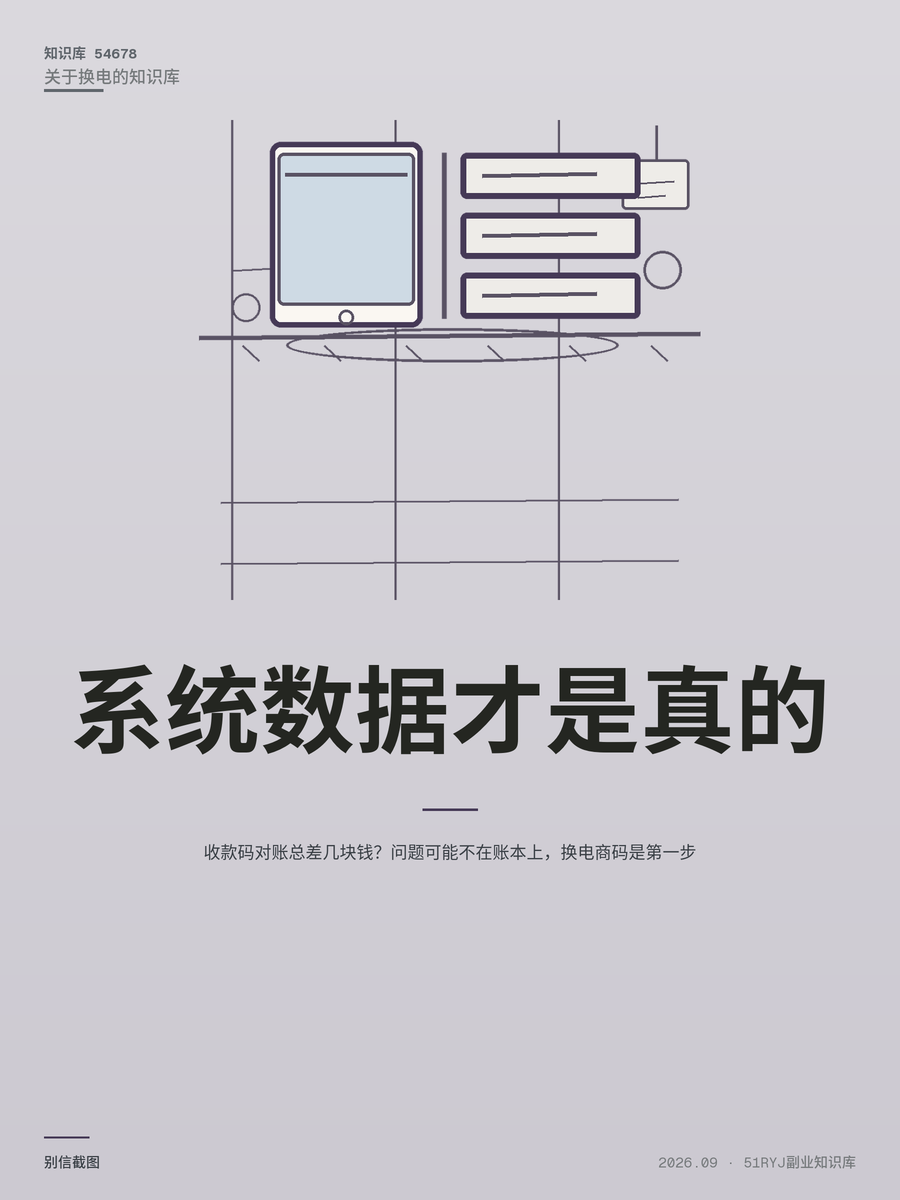 收款码对账总差几块钱？问题可能不在账本上，换电商码是第一步