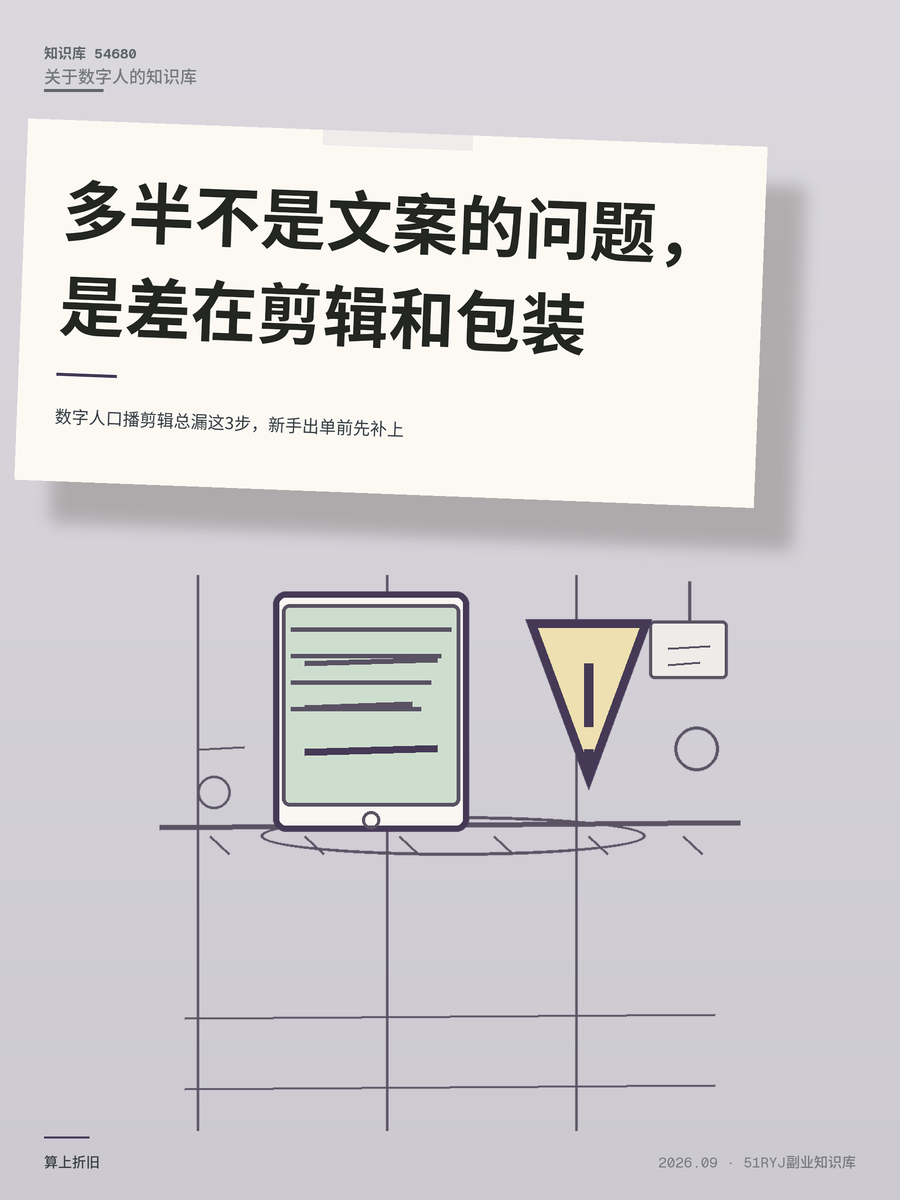 数字人口播剪辑总漏这3步，新手出单前先补上