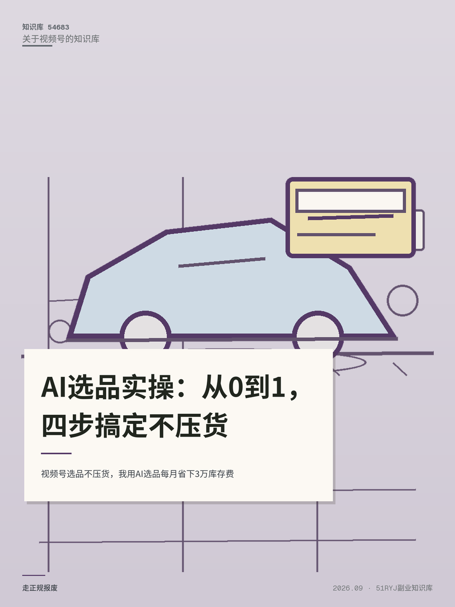 视频号选品不压货，我用AI选品每月省下3万库存费