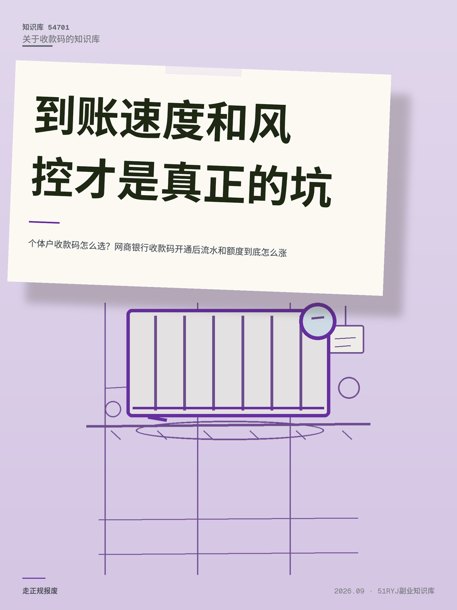 个体户收款码怎么选？网商银行收款码开通后流水和额度到底怎么涨