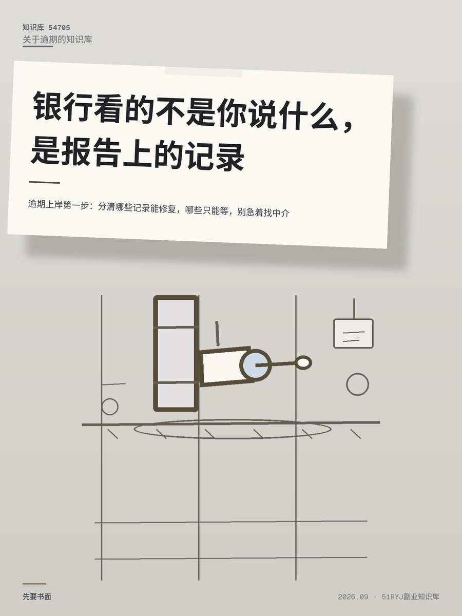 逾期上岸第一步：分清哪些记录能修复，哪些只能等，别急着找中介