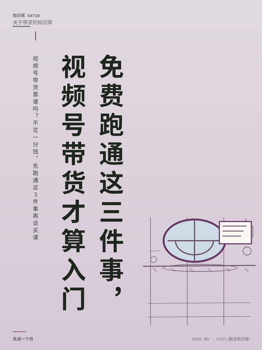 视频号带货靠谱吗？不花一分钱，先跑通这3件事再谈买课