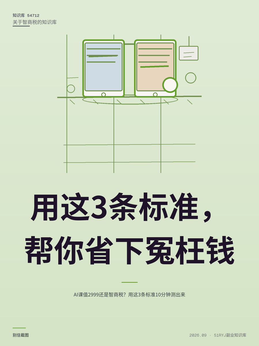AI课值2999还是智商税？用这3条标准10分钟测出来