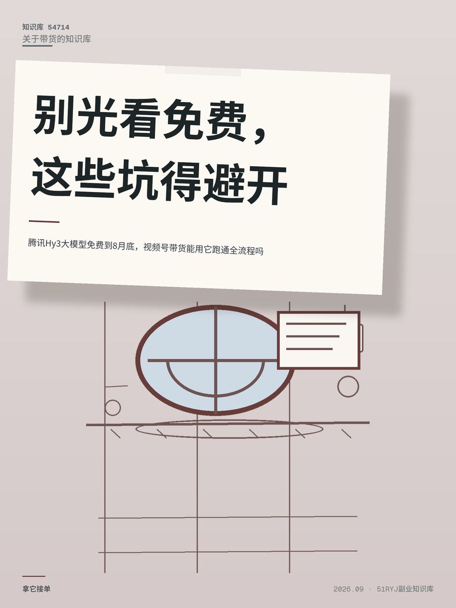 腾讯Hy3大模型免费到8月底，视频号带货能用它跑通全流程吗
