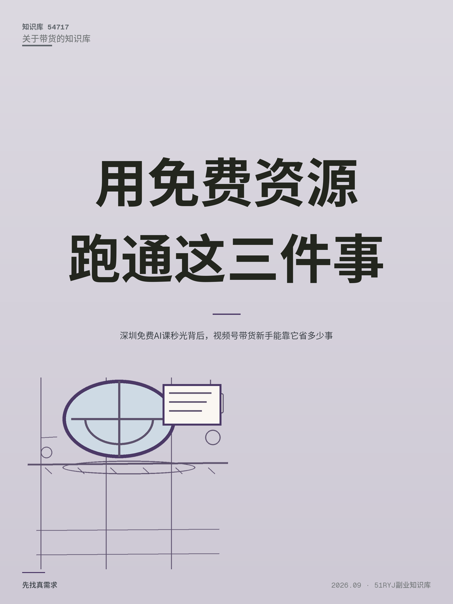 深圳免费AI课秒光背后，视频号带货新手能靠它省多少事