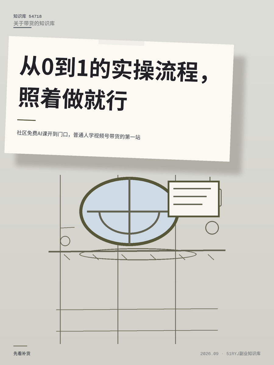 社区免费AI课开到门口，普通人学视频号带货的第一站