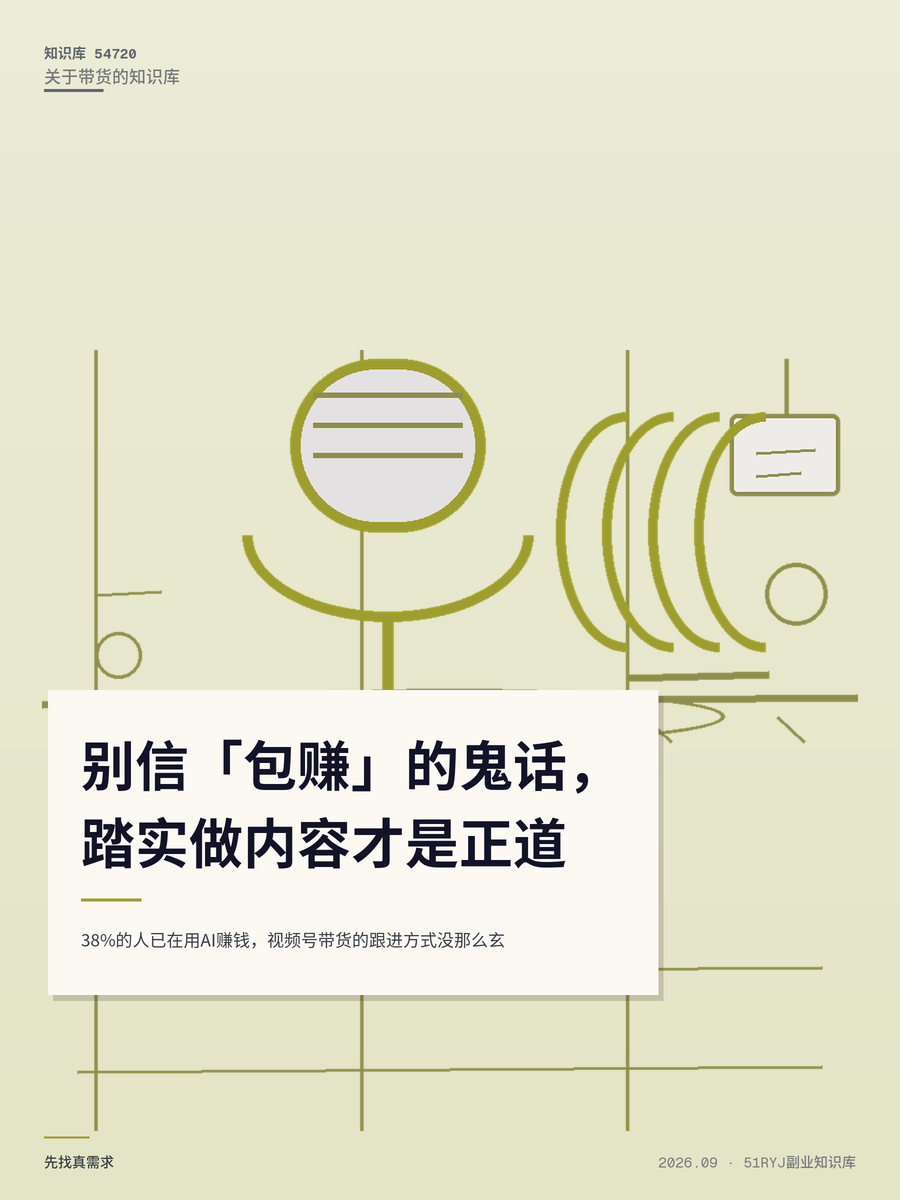 38%的人已在用AI赚钱，视频号带货的跟进方式没那么玄