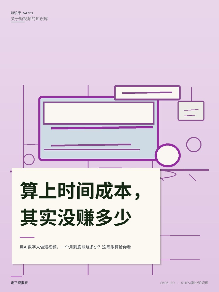 用AI数字人做短视频，一个月到底能赚多少？这笔账算给你看
