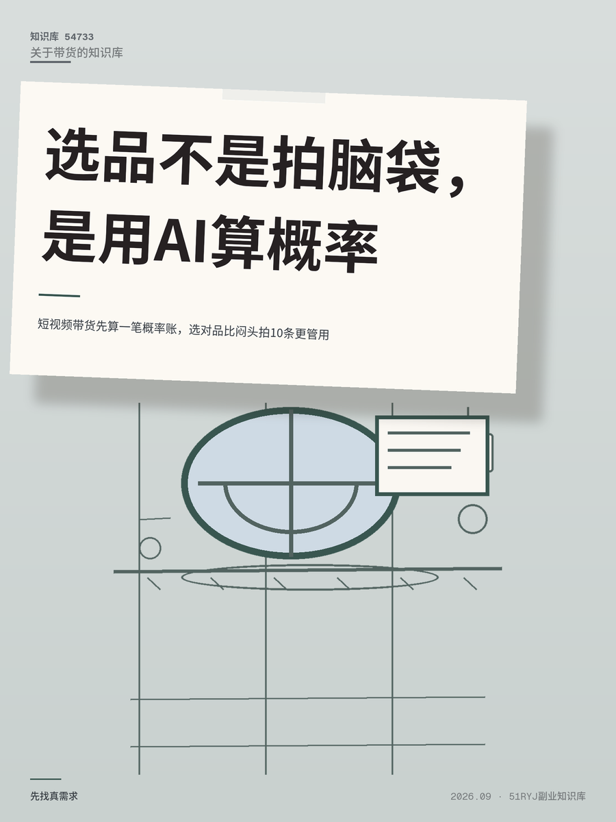 短视频带货先算一笔概率账，选对品比闷头拍10条更管用