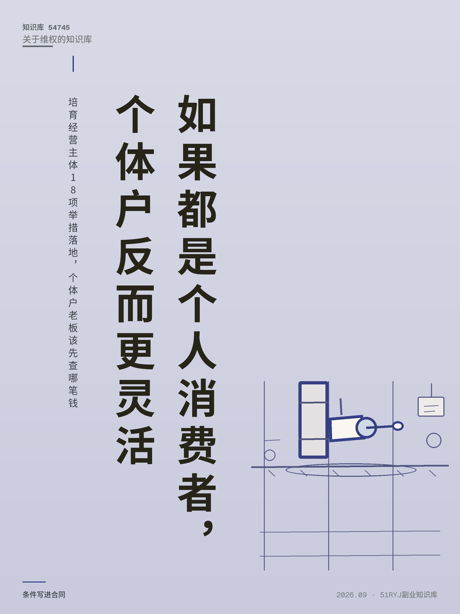 培育经营主体18项举措落地，个体户老板该先查哪笔钱