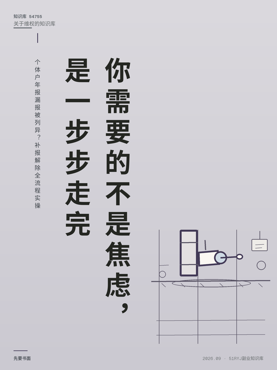 个体户年报漏报被列异？补报解除全流程实操