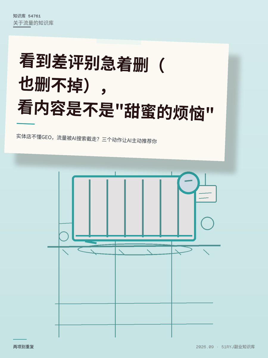 实体店不懂GEO，流量被AI搜索截走？三个动作让AI主动推荐你