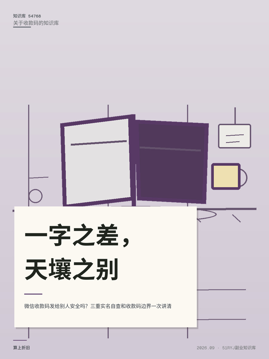 微信收款码发给别人安全吗？三重实名自查和收款码边界一次讲清