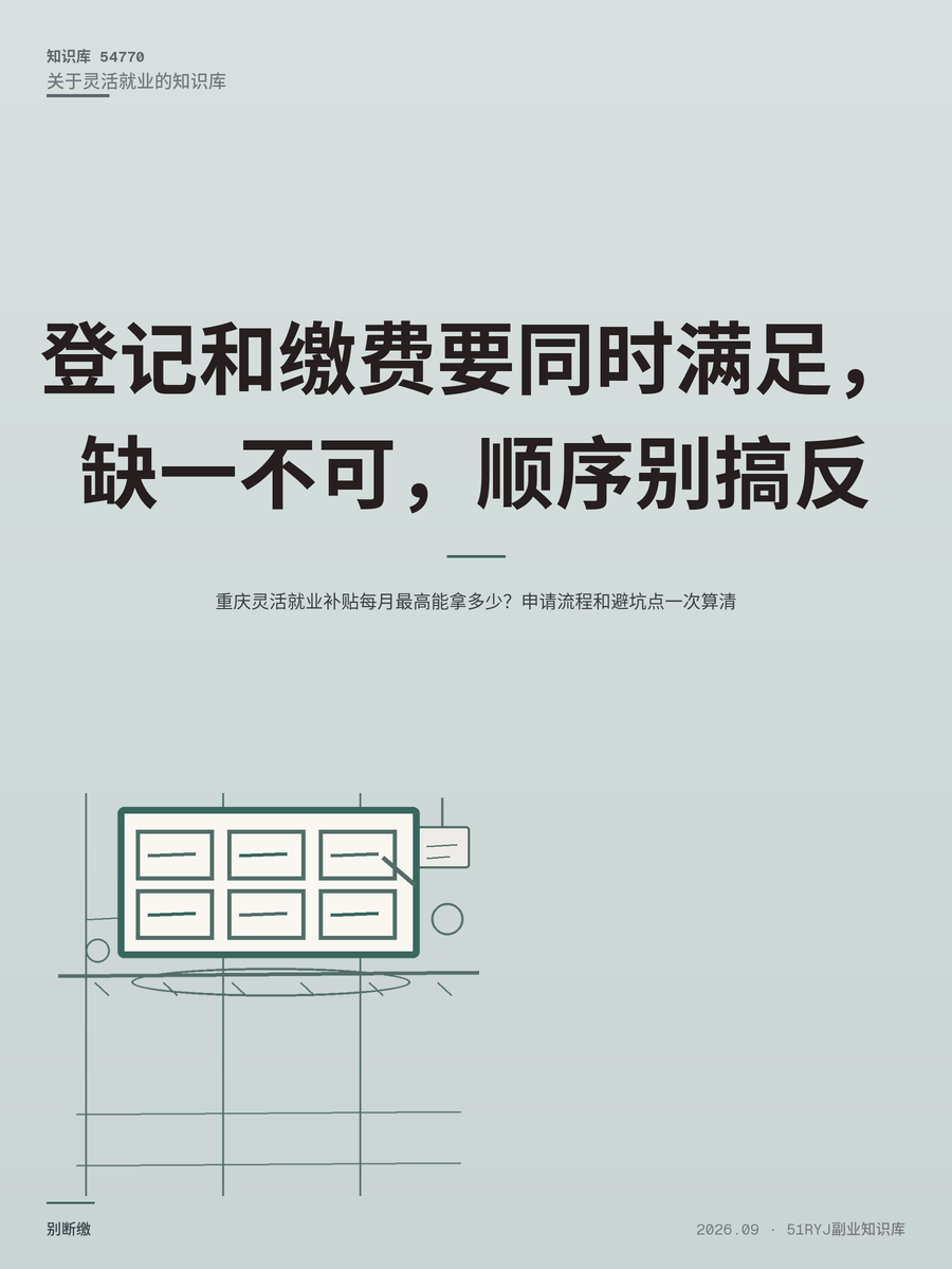 重庆灵活就业补贴每月最高能拿多少？申请流程和避坑点一次算清