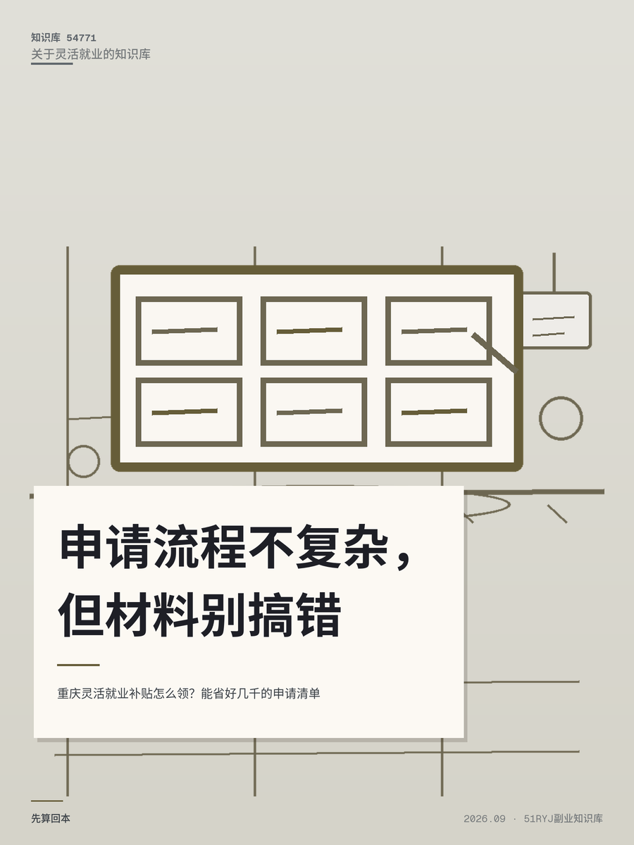 重庆灵活就业补贴怎么领？能省好几千的申请清单