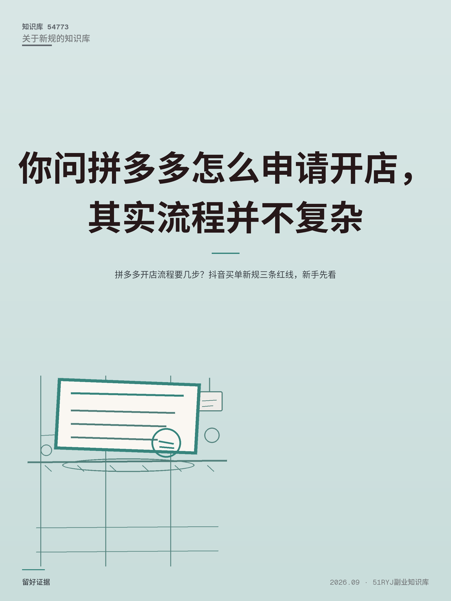 拼多多开店流程要几步？抖音买单新规三条红线，新手先看
