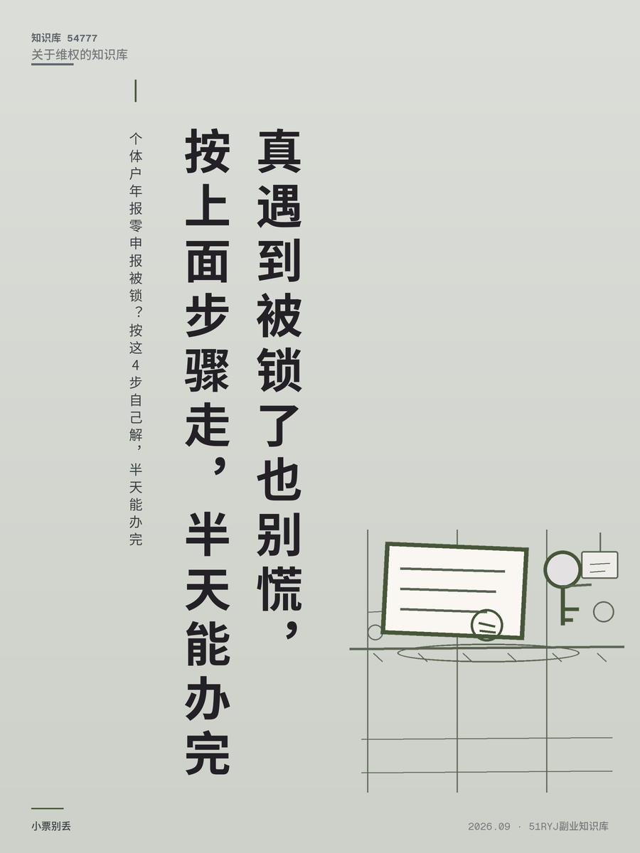 个体户年报零申报被锁？按这4步自己解，半天能办完