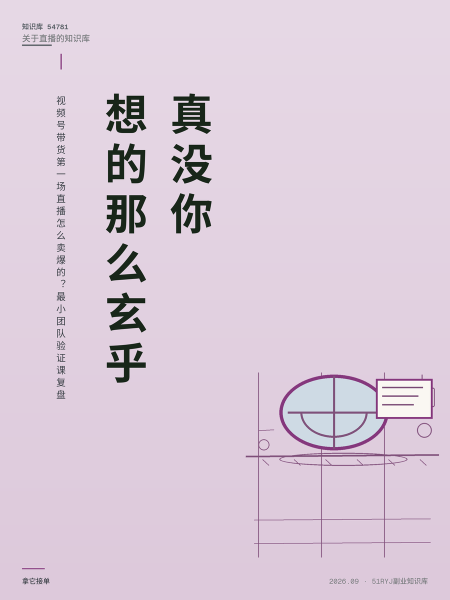视频号带货第一场直播怎么卖爆的？最小团队验证课复盘
