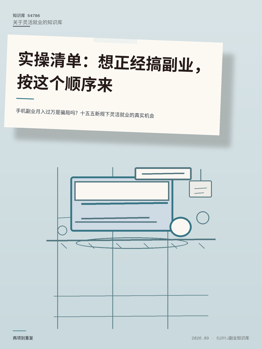 手机副业月入过万是骗局吗？十五五新规下灵活就业的真实机会