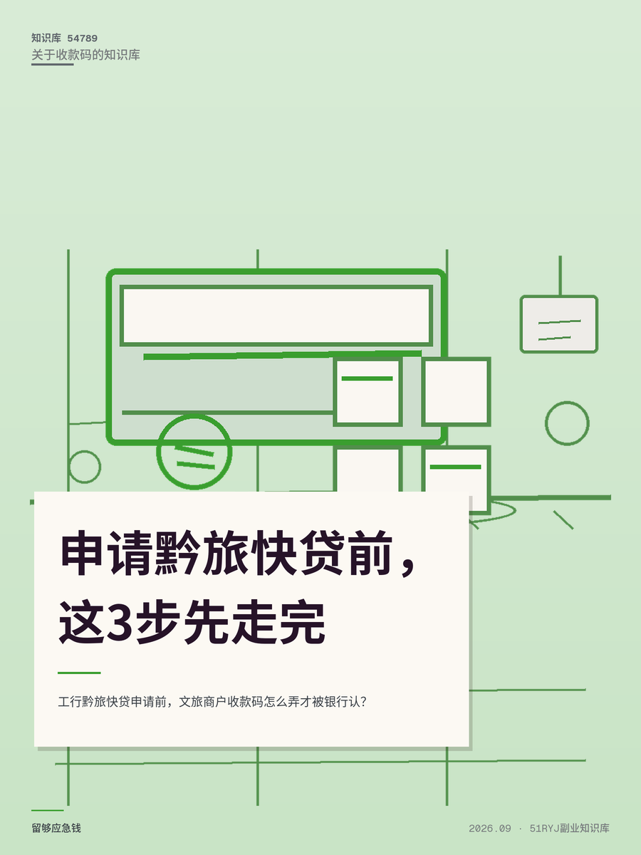 工行黔旅快贷申请前，文旅商户收款码怎么弄才被银行认？