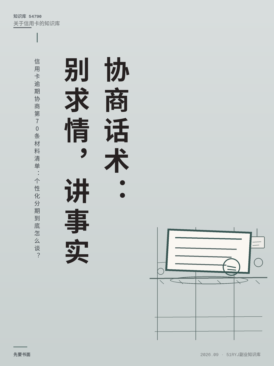 信用卡逾期协商第70条材料清单：个性化分期到底怎么谈？