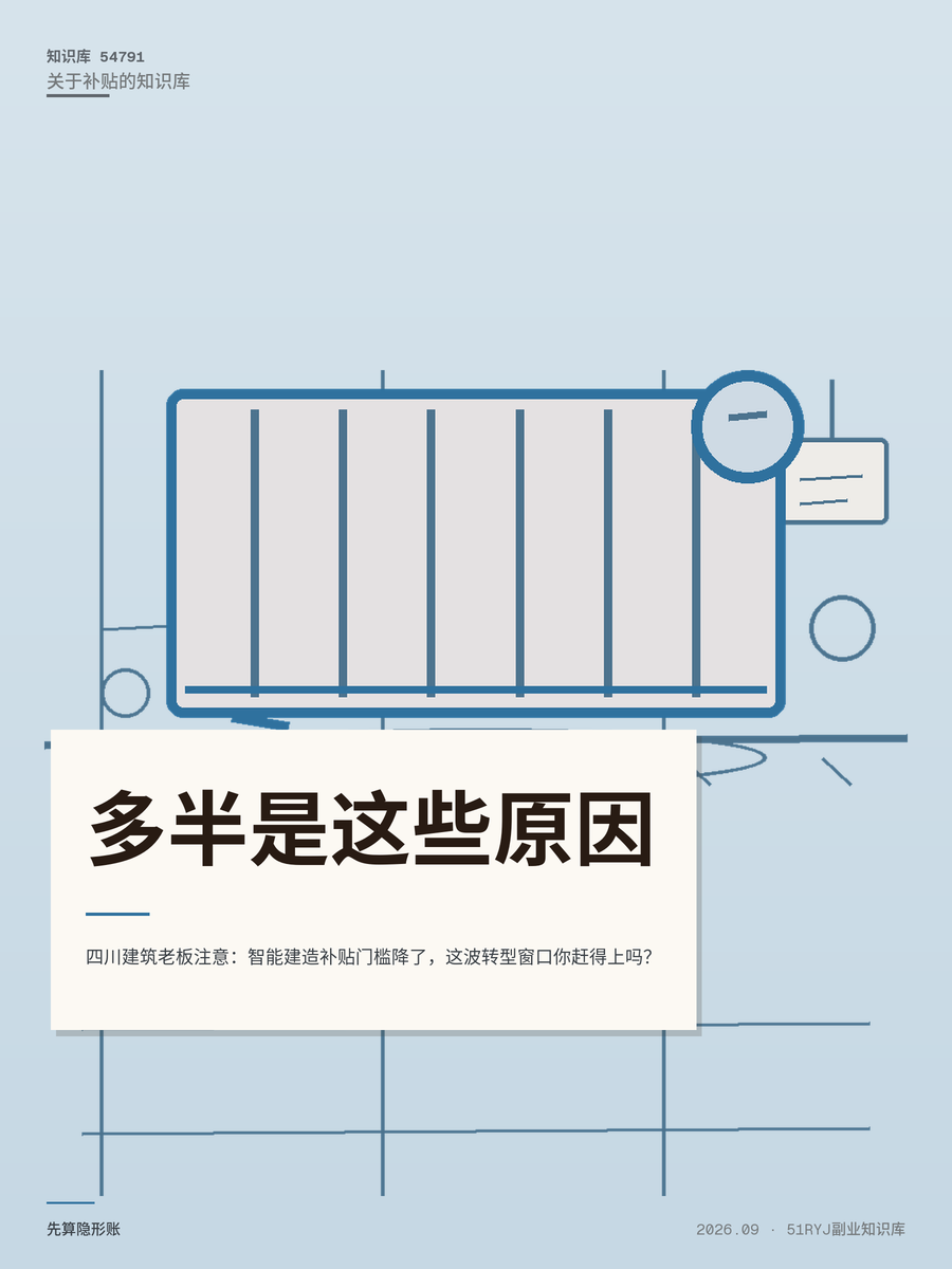 四川建筑老板注意：智能建造补贴门槛降了，这波转型窗口你赶得上吗？