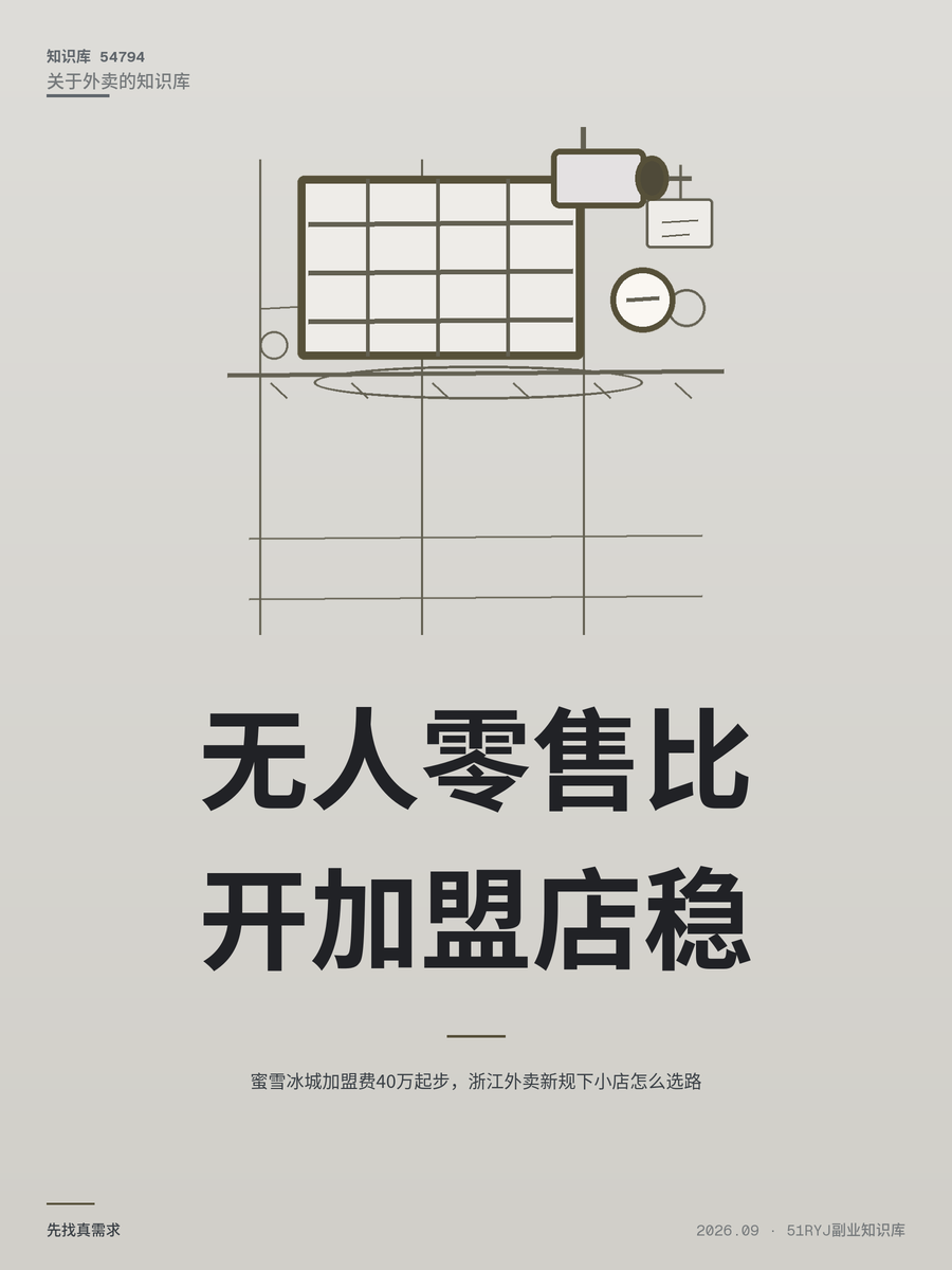 蜜雪冰城加盟费40万起步，浙江外卖新规下小店怎么选路