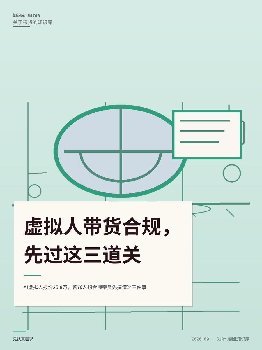 AI虚拟人报价25.8万，普通人想合规带货先搞懂这三件事