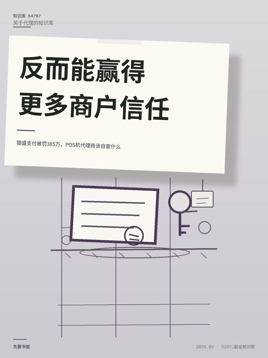 银盛支付被罚385万，POS机代理商该自查什么