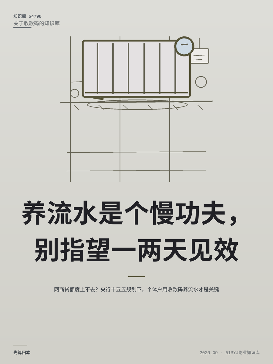 网商贷额度上不去？央行十五五规划下，个体户用收款码养流水才是关键