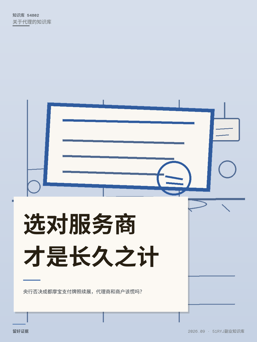 央行否决成都摩宝支付牌照续展，代理商和商户该慌吗？