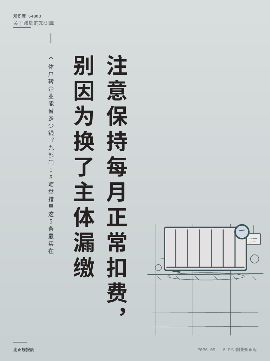 个体户转企业能省多少钱？九部门18项举措里这5条最实在