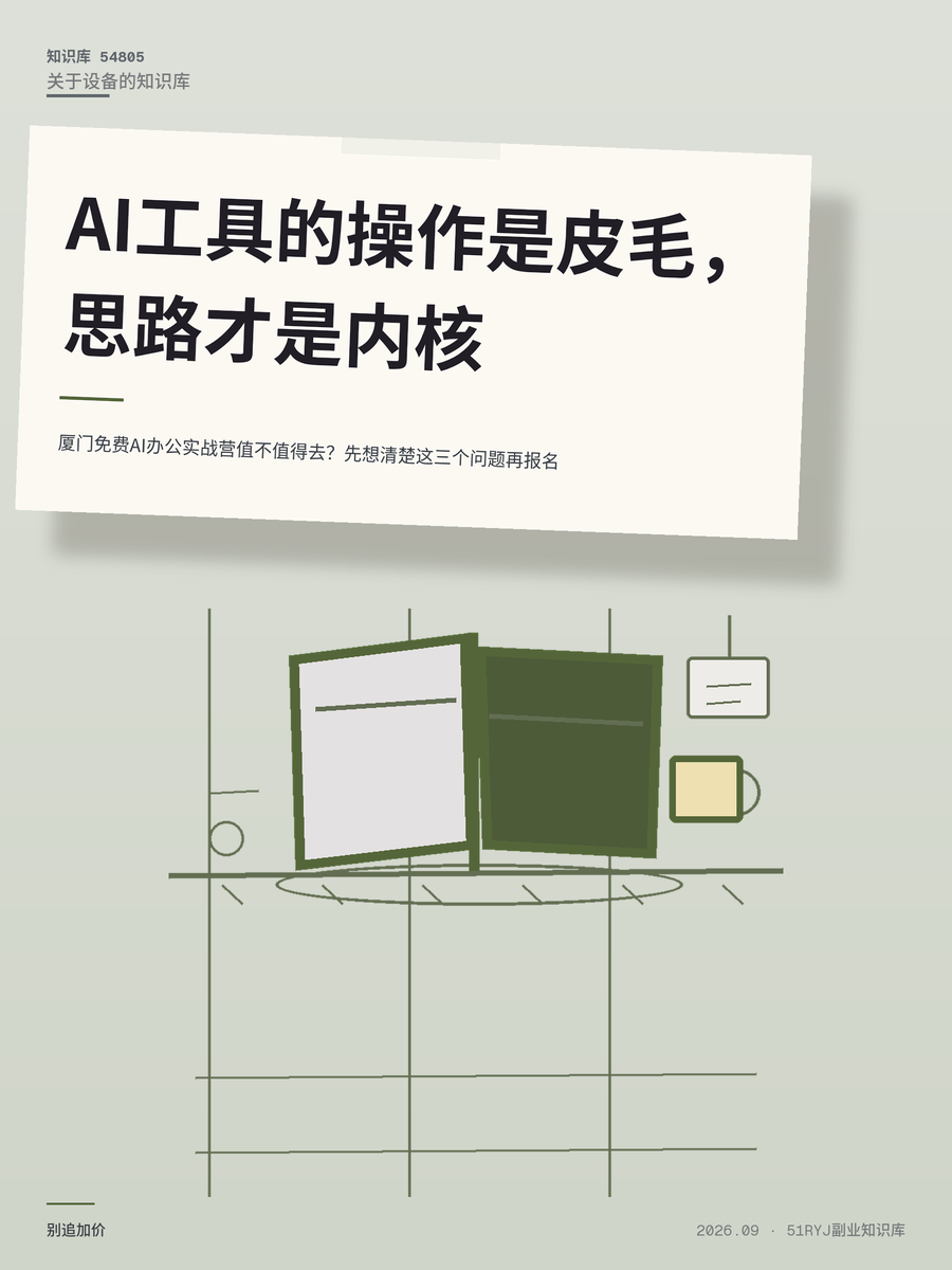 厦门免费AI办公实战营值不值得去？先想清楚这三个问题再报名