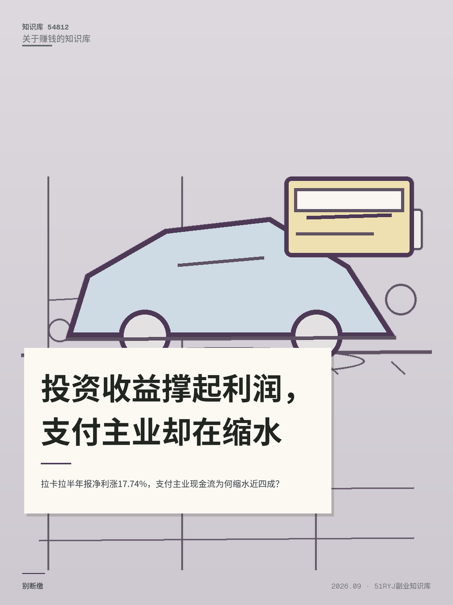 拉卡拉半年报净利涨17.74%，支付主业现金流为何缩水近四成？
