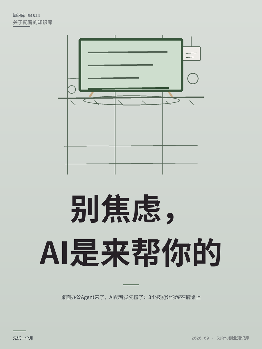 桌面办公Agent来了，AI配音员先慌了：3个技能让你留在牌桌上