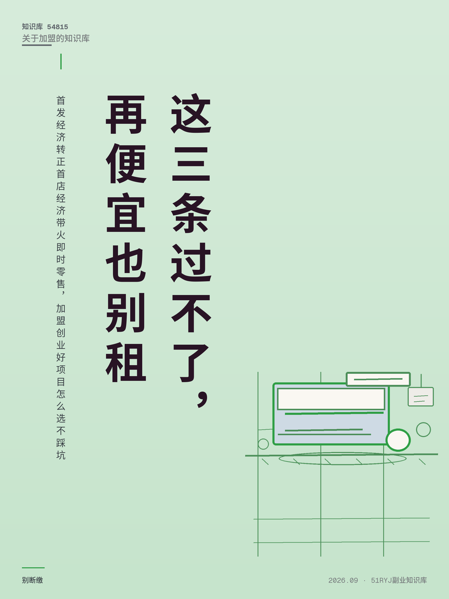 首发经济转正首店经济带火即时零售，加盟创业好项目怎么选不踩坑