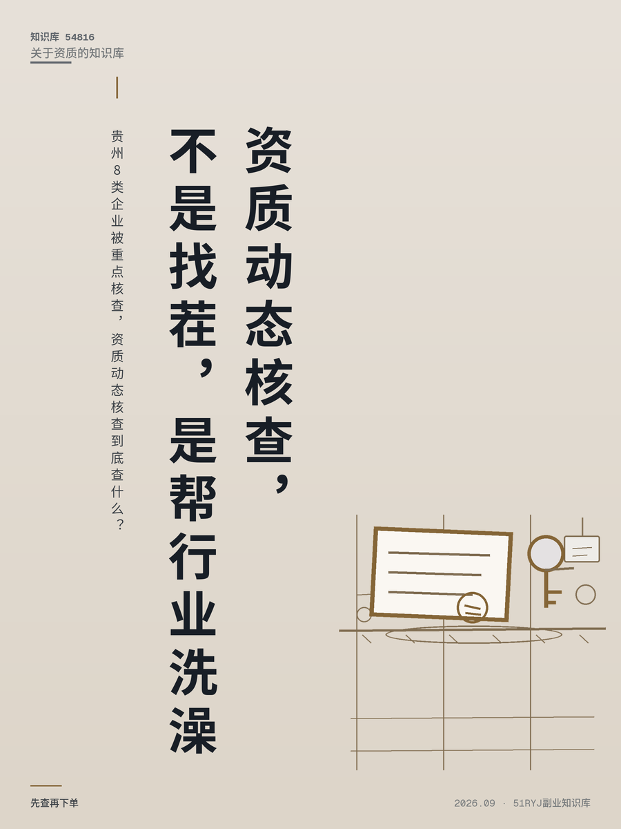 贵州8类企业被重点核查，资质动态核查到底查什么？