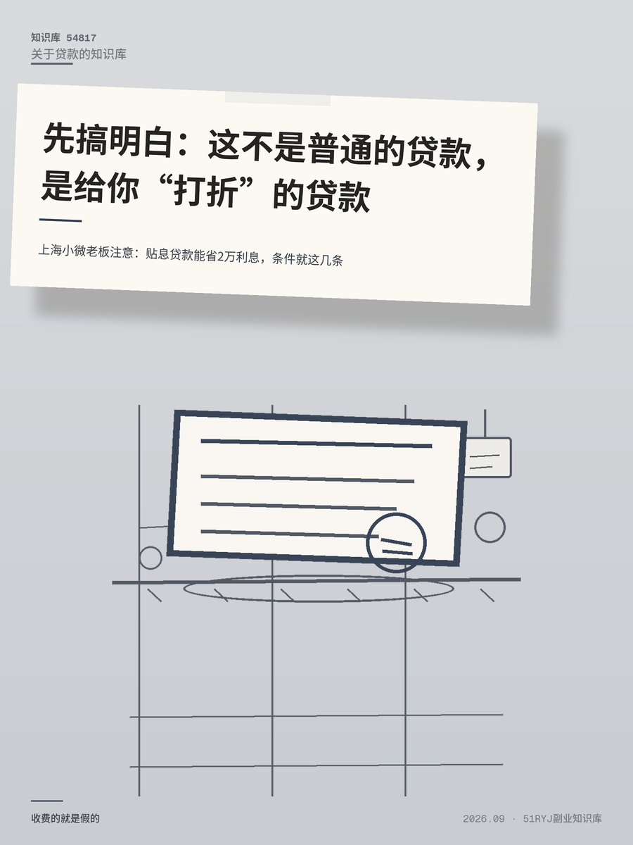 上海小微老板注意：贴息贷款能省2万利息，条件就这几条