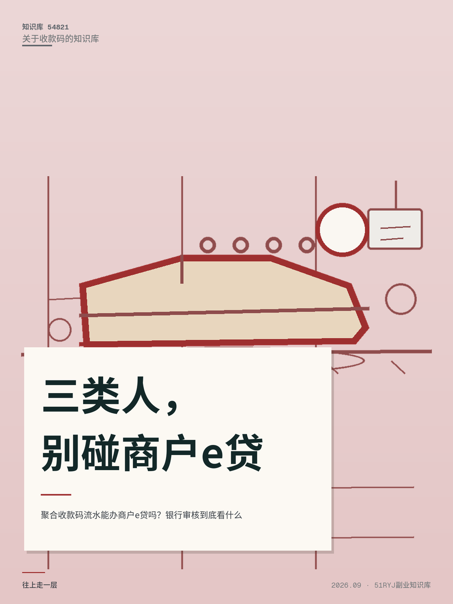 聚合收款码流水能办商户e贷吗？银行审核到底看什么