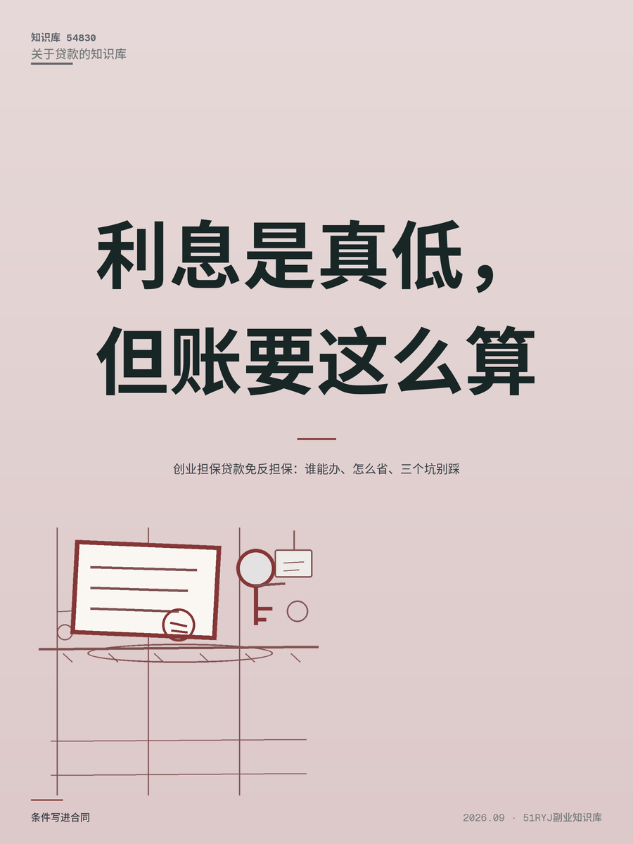 创业担保贷款免反担保：谁能办、怎么省、三个坑别踩