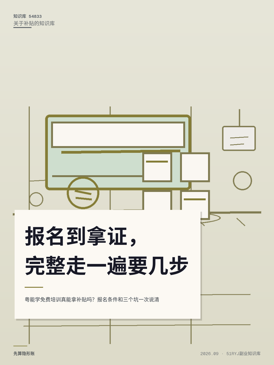 粤能学免费培训真能拿补贴吗？报名条件和三个坑一次说清