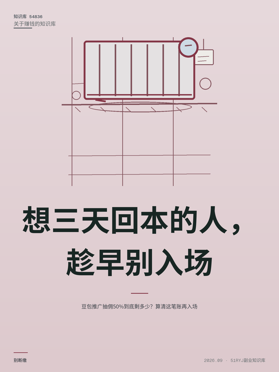 豆包推广抽佣50%到底剩多少？算清这笔账再入场
