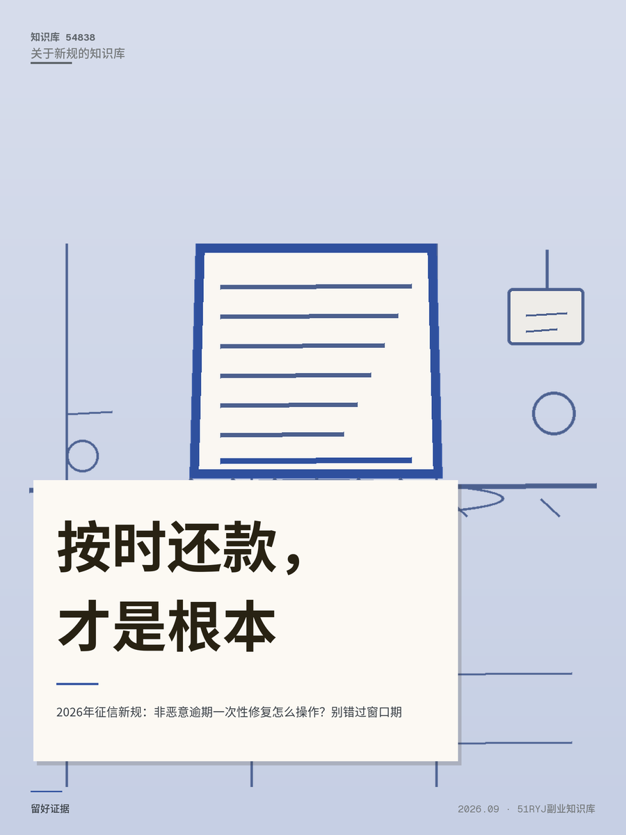2026年征信新规：非恶意逾期一次性修复怎么操作？别错过窗口期