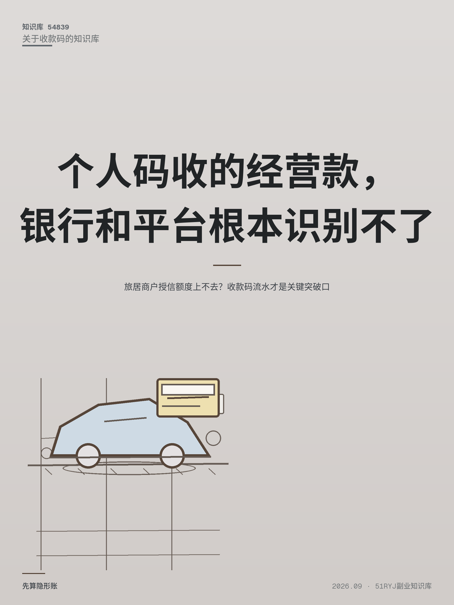 旅居商户授信额度上不去？收款码流水才是关键突破口