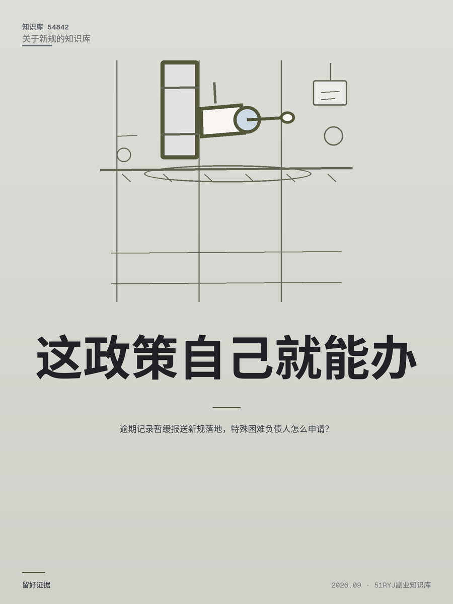 逾期记录暂缓报送新规落地，特殊困难负债人怎么申请？
