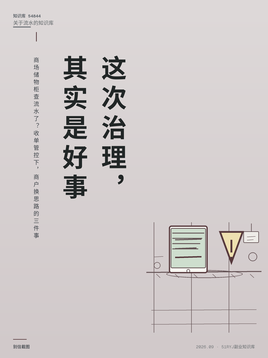商场储物柜查流水了？收单管控下，商户换思路的三件事