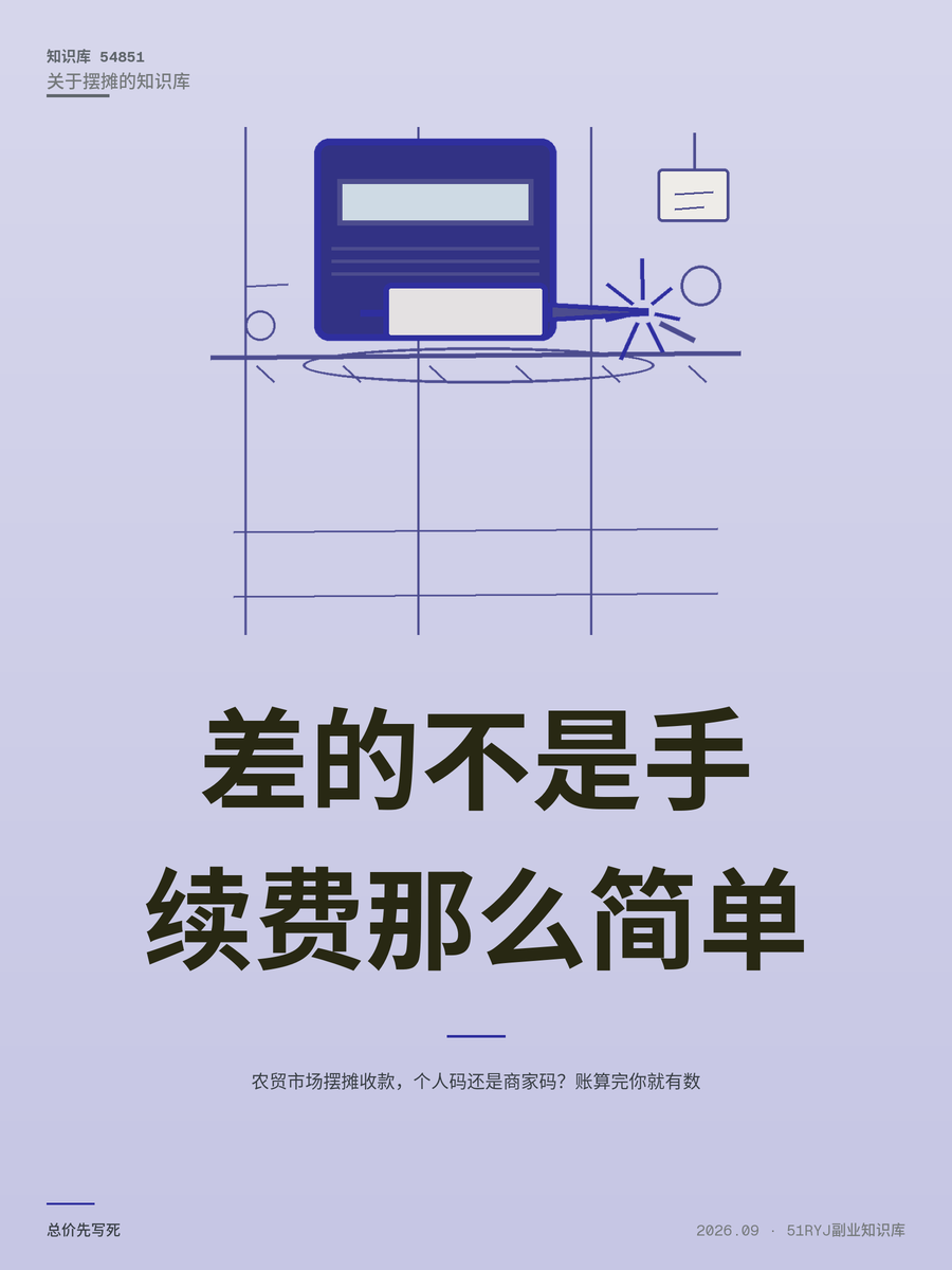 农贸市场摆摊收款，个人码还是商家码？账算完你就有数