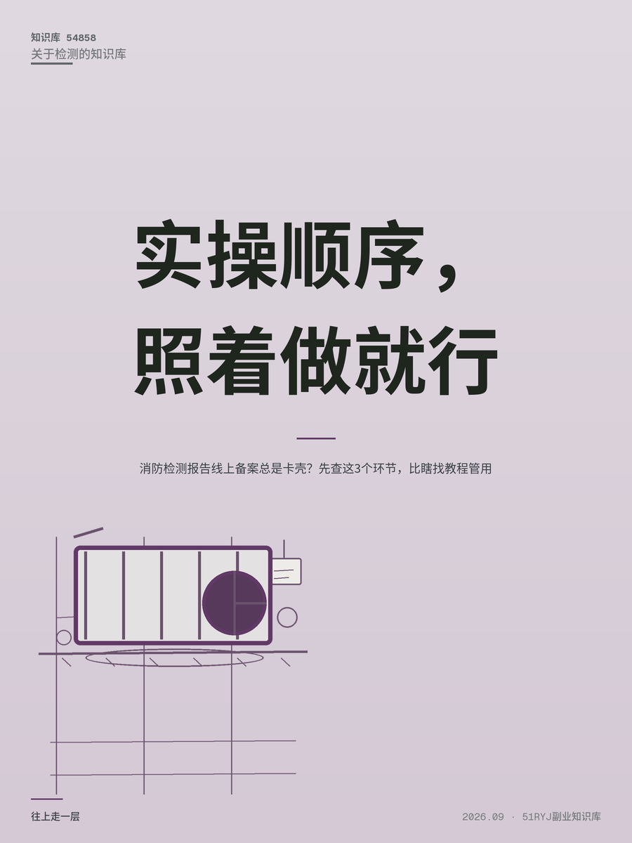 消防检测报告线上备案总是卡壳？先查这3个环节，比瞎找教程管用
