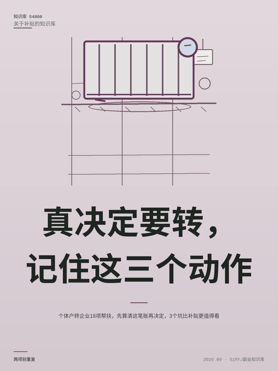 个体户转企业18项帮扶，先算清这笔账再决定，3个坑比补贴更值得看